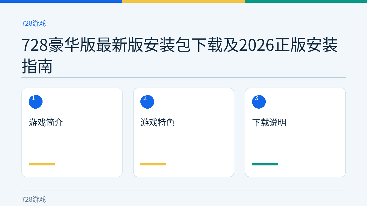 728豪华版最新版安装包下载及2026正版安装指南文章内容示意图